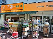 【スーパー】アコレ中板橋店まで419ｍ