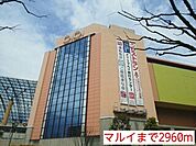 【ショッピングセンター】マルイまで2960ｍ