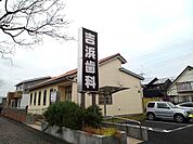 【歯科】吉浜歯科まで50ｍ