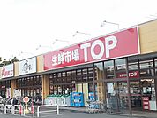 【スーパー】生鮮市場ＴＯＰ増尾店まで1100ｍ