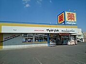 【ドラッグストア】マツモトキヨシ野木店まで900ｍ