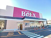 【スーパー】ベルクス大室店まで700ｍ