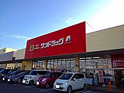 【ドラッグストア】サンドラッグ西那須野店まで2000ｍ