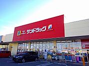 【ドラッグストア】サンドラッグ西那須野店まで3000ｍ