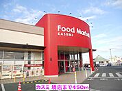 【スーパー】カスミ 境店まで450ｍ