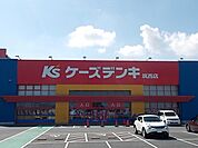 ケーズデンキ筑西店まで1000ｍ