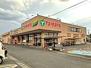 【スーパー】TAIRAYA石下店まで230ｍ