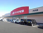 【ドラッグストア】クスリのアオキ犬伏店まで210ｍ