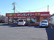 コインランドリーデポまで110ｍ