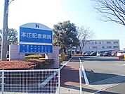 【総合病院】本庄記念病院まで550ｍ