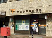【郵便局】世田谷用賀郵便局まで345ｍ