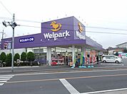 【ドラッグストア】ウェルパーク西立川店まで1032ｍ