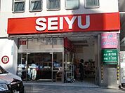 【スーパー】西友西所沢店まで580ｍ