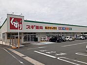 【ドラッグストア】スギ薬局まで2800ｍ