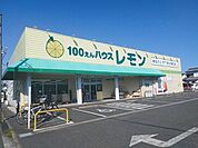 100円ハウスレモンまで150ｍ