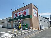 【ドラッグストア】Ｖｄｒｕｇまで450ｍ