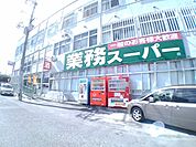 【スーパー】業務スーパーコザ店まで600ｍ