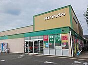 【ドラッグストア】キリン堂 醍醐店まで1000ｍ