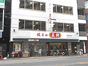 【その他】餃子の王将四条大宮店まで550ｍ