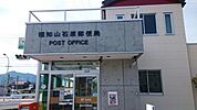 【郵便局】石原郵便局まで330ｍ