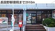 【郵便局】長田野郵便局まで2910ｍ
