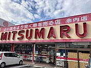 【スーパー】業務スーパー 田中店まで220ｍ