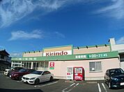 【ドラッグストア】キリン堂 新丸太町店まで300ｍ