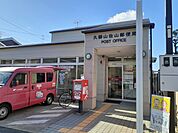 【郵便局】久御山佐山郵便局まで700ｍ
