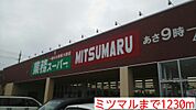 【スーパー】ミツマルまで1230ｍ