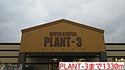 PLANT-3まで1330ｍ