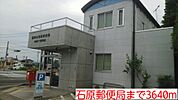 【郵便局】石原郵便局まで3640ｍ