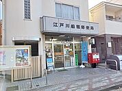 【郵便局】江戸川船堀郵便局まで240ｍ