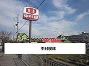【スーパー】中村屋様まで600ｍ