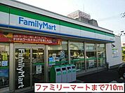 【コンビニエンスストア】ファミリーマートまで710ｍ
