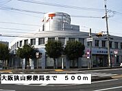 【郵便局】大阪狭山郵便局まで500ｍ
