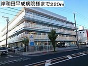 【総合病院】岸和田平成病院様まで220ｍ