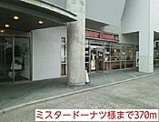 【その他】ミスタードーナツ様まで370ｍ