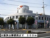 【郵便局】大阪狭山郵便局まで500ｍ