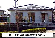 【郵便局】狭山大野台郵便局まで950ｍ