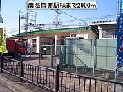 【駅】南海樽井駅様まで2900ｍ