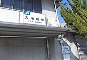 【駅】久米田まで1644ｍ