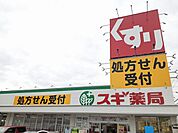 【ドラッグストア】スギ薬局様まで1300ｍ