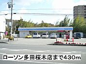 【コンビニエンスストア】ローソンまで430ｍ