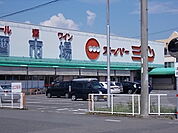 【スーパー】スーパー三心丸の内店まで260ｍ