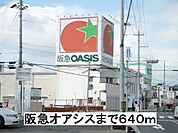 【スーパー】阪急オアシスまで640ｍ