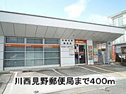 【郵便局】川西見野郵便局まで400ｍ