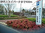 【公園】伊丹スカイパークまで920ｍ