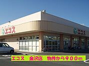 【スーパー】エコス金沢店まで900ｍ