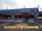 【コンビニエンスストア】ローソン大久保町店まで350ｍ