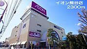 【ショッピングセンター】イオン熊谷店まで2300ｍ